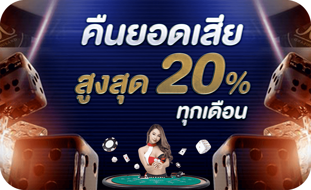 คืนยอดเสีย 20%